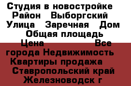 Студия в новостройке › Район ­ Выборгский › Улица ­ Заречная › Дом ­ 2 › Общая площадь ­ 28 › Цена ­ 2 000 000 - Все города Недвижимость » Квартиры продажа   . Ставропольский край,Железноводск г.